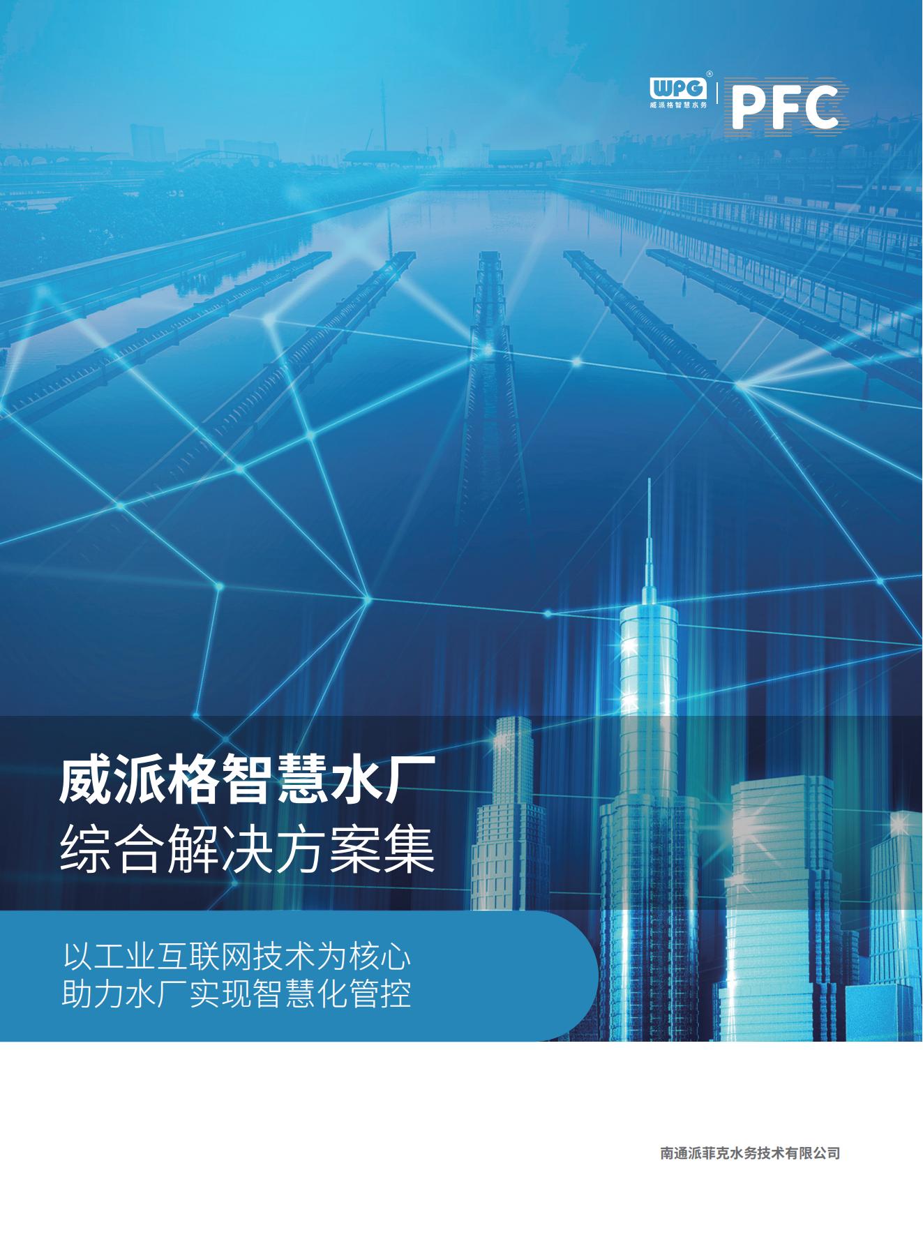 威派格智慧水厂综合解决方案集
