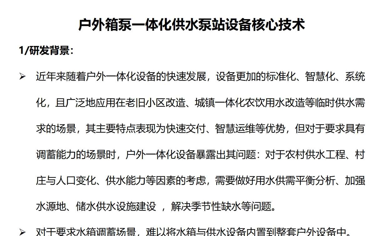 户外箱一体化泵站设备_00.jpg